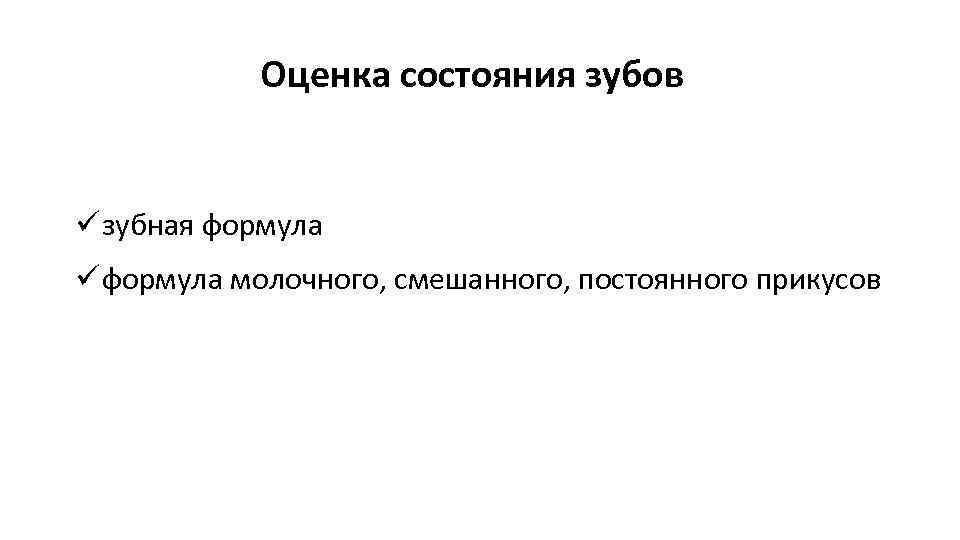 Оценка состояния зубов зубная формула молочного, смешанного, постоянного прикусов 