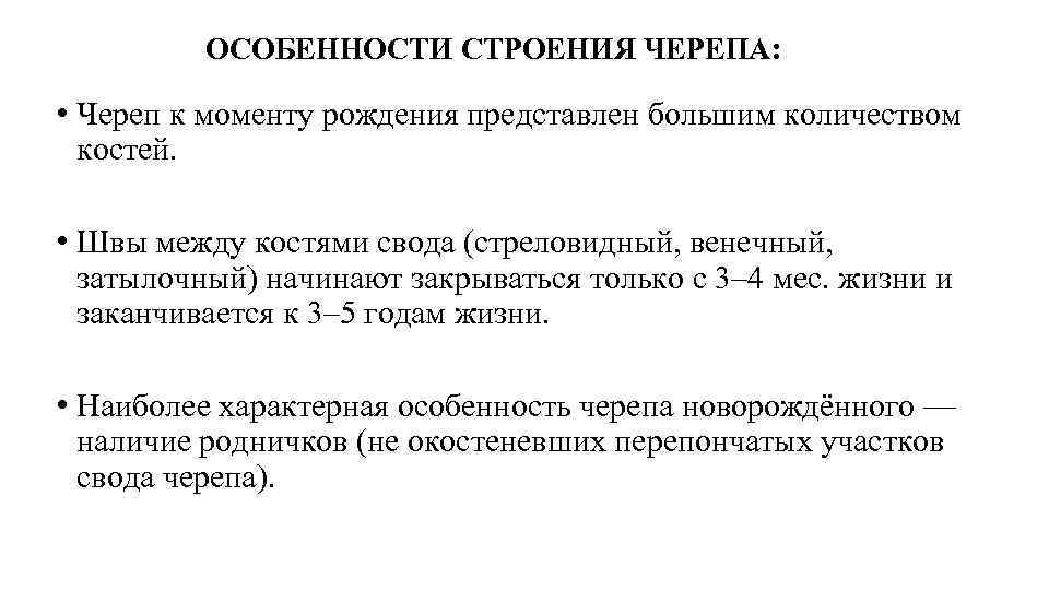 ОСОБЕННОСТИ СТРОЕНИЯ ЧЕРЕПА: • Череп к моменту рождения представлен большим количеством костей. • Швы