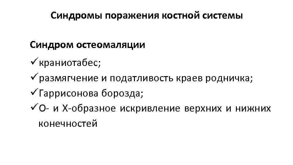 Синдромы поражения костной системы Синдром остеомаляции краниотабес; размягчение и податливость краев родничка; Гаррисонова борозда;