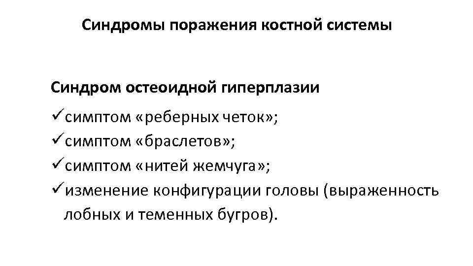 Синдромы поражения костной системы Синдром остеоидной гиперплазии симптом «реберных четок» ; симптом «браслетов» ;