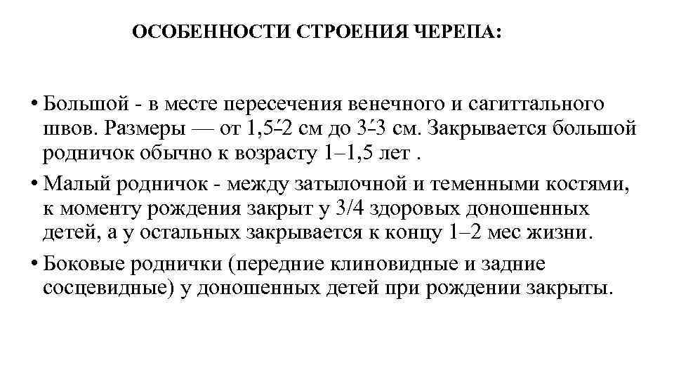 ОСОБЕННОСТИ СТРОЕНИЯ ЧЕРЕПА: • Большой - в месте пересечения венечного и сагиттального швов. Размеры