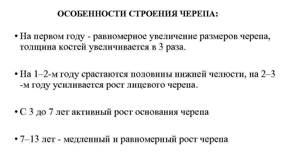 ОСОБЕННОСТИ СТРОЕНИЯ ЧЕРЕПА: • На первом году - равномерное увеличение размеров черепа, толщина костей