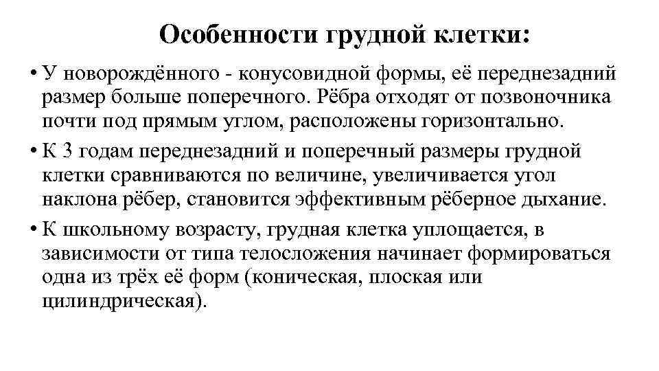 Особенности грудной клетки: • У новорождённого - конусовидной формы, её переднезадний размер больше поперечного.