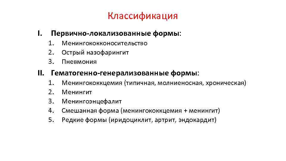 Классификация I. Первично-локализованные формы: 1. 2. 3. Менингококконосительство Острый назофарингит Пневмония II. Гематогенно-генерализованные формы: