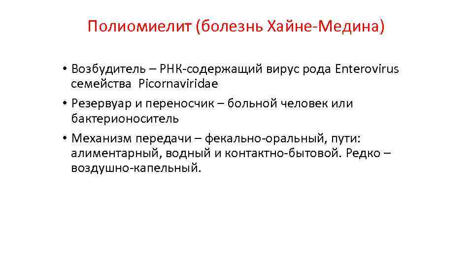 Полиомиелит (болезнь Хайне-Медина) • Возбудитель – РНК-содержащий вирус рода Enterovirus семейства Picornaviridae • Резервуар