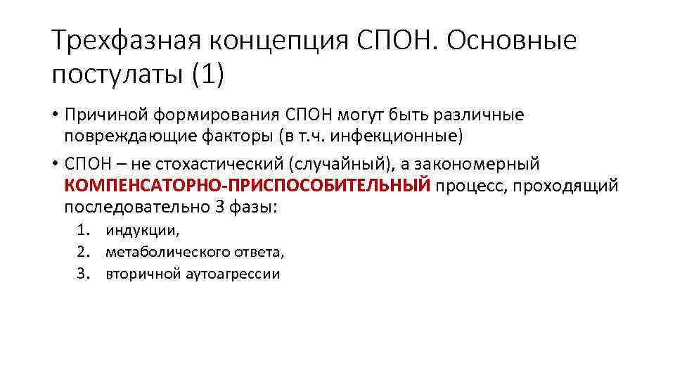 Трехфазная концепция СПОН. Основные постулаты (1) • Причиной формирования СПОН могут быть различные повреждающие