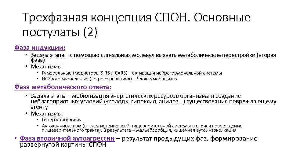 Трехфазная концепция СПОН. Основные постулаты (2) Фаза индукции: • Задача этапа – с помощью