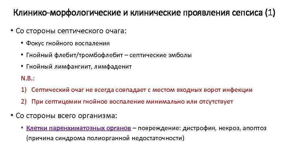 Клинико-морфологические и клинические проявления сепсиса (1) • Со стороны септического очага: • Фокус гнойного