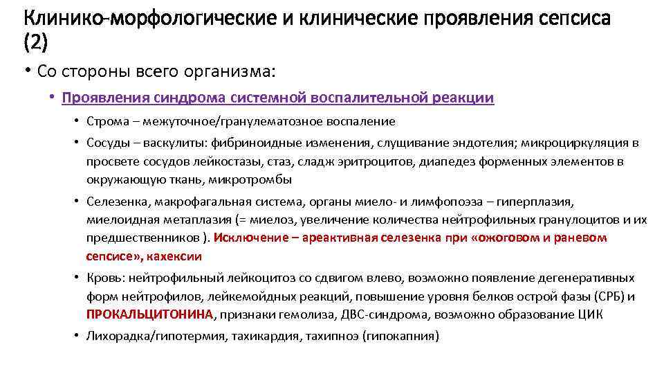 Клинико-морфологические и клинические проявления сепсиса (2) • Со стороны всего организма: • Проявления синдрома