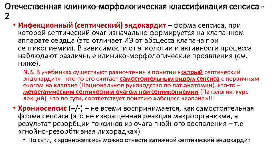 Отечественная клинико-морфологическая классификация сепсиса 2 • Инфекционный (септический) эндокардит – форма сепсиса, при которой