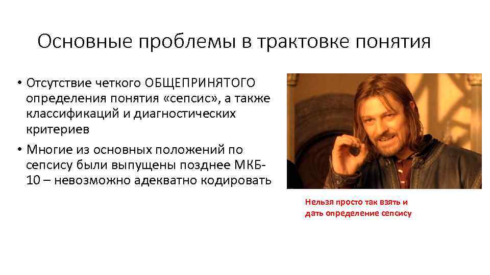 Основные проблемы в трактовке понятия • Отсутствие четкого ОБЩЕПРИНЯТОГО определения понятия «сепсис» , а