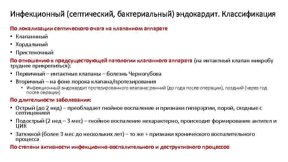 Инфекционный (септический, бактериальный) эндокардит. Классификация По локализации септического очага на клапанном аппарате • Клапаннный