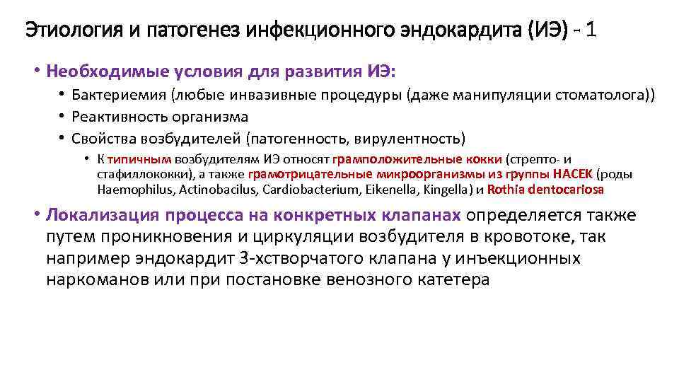 Этиология и патогенез инфекционного эндокардита (ИЭ) - 1 • Необходимые условия для развития ИЭ:
