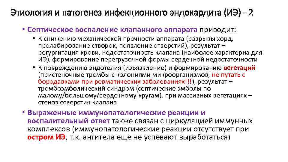 Этиология и патогенез инфекционного эндокардита (ИЭ) - 2 • Септическое воспаление клапанного аппарата приводит: