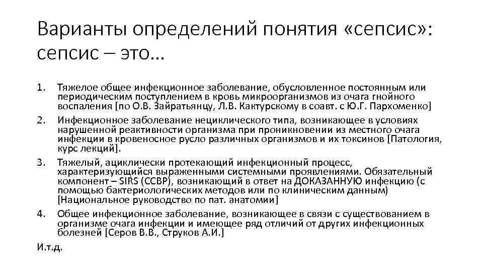 Варианты определений понятия «сепсис» : сепсис – это… 1. Тяжелое общее инфекционное заболевание, обусловленное
