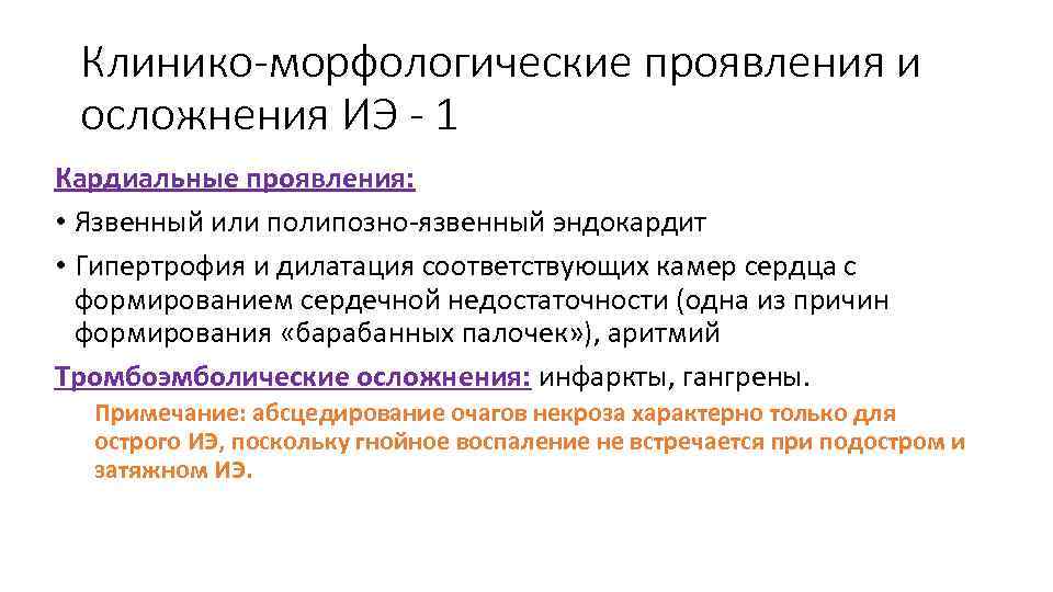 Клинико-морфологические проявления и осложнения ИЭ - 1 Кардиальные проявления: • Язвенный или полипозно-язвенный эндокардит