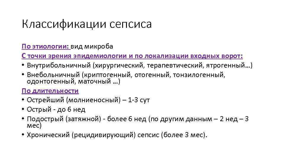 Классификации сепсиса По этиологии: вид микроба С точки зрения эпидемиологии и по локализации входных