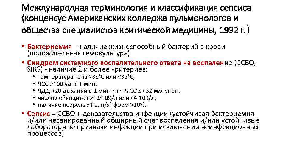 Международная терминология и классификация сепсиса (конценсус Американских колледжа пульмонологов и общества специалистов критической медицины,