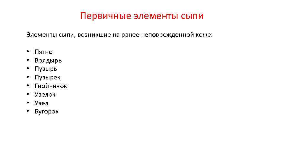 Первичные элементы сыпи Элементы сыпи, возникшие на ранее неповрежденной коже: • • Пятно Волдырь