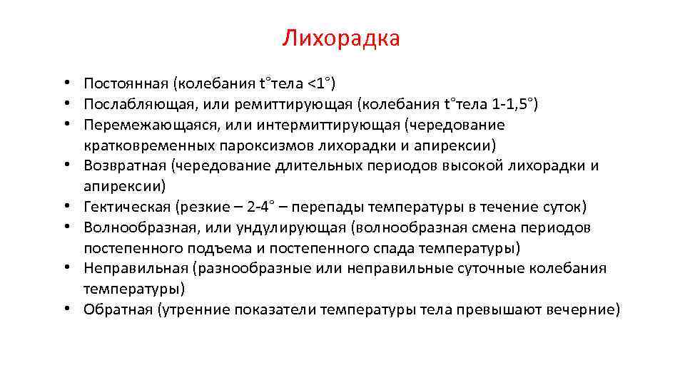 Лихорадка • Постоянная (колебания t°тела <1°) • Послабляющая, или ремиттирующая (колебания t°тела 1 -1,