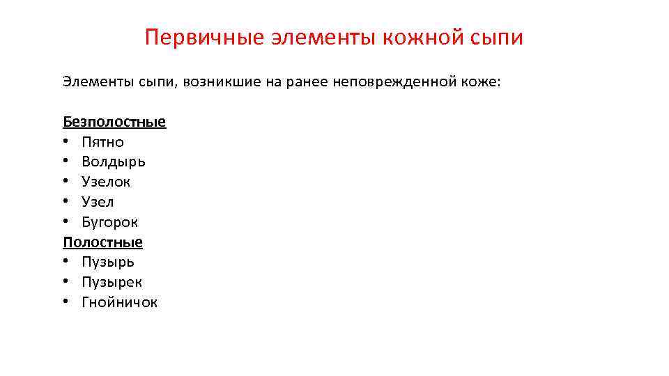 Первичные элементы кожной сыпи Элементы сыпи, возникшие на ранее неповрежденной коже: Безполостные • Пятно