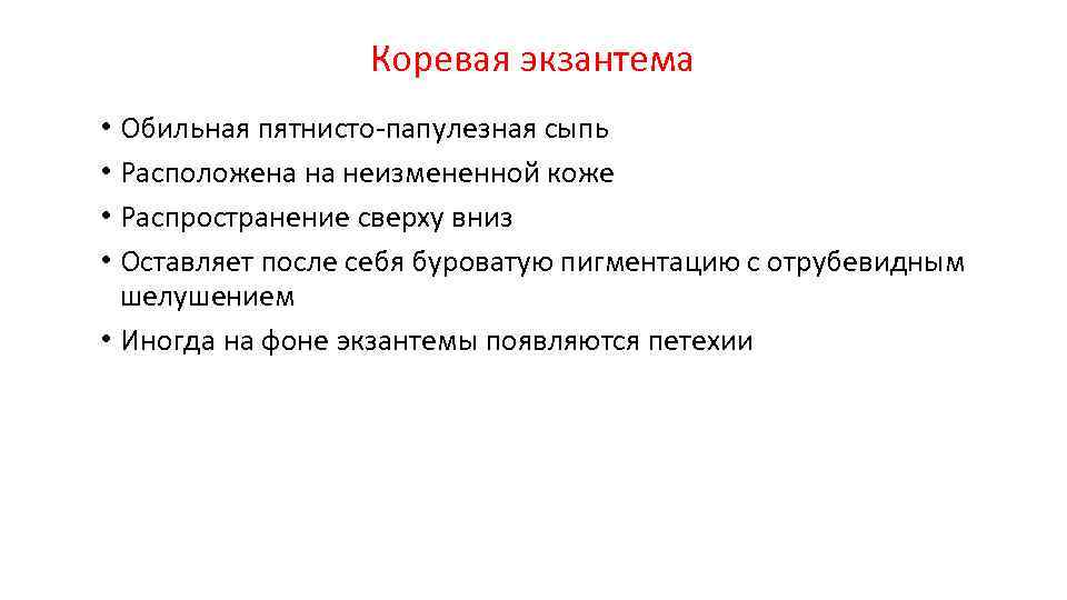 Коревая экзантема • Обильная пятнисто-папулезная сыпь • Расположена на неизмененной коже • Распространение сверху