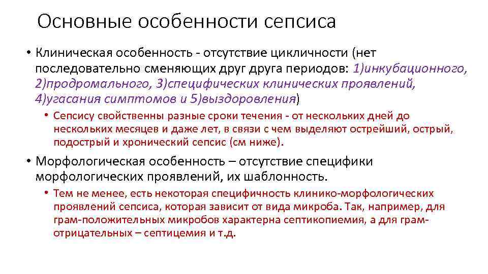 Основные особенности сепсиса • Клиническая особенность - отсутствие цикличности (нет последовательно сменяющих друга периодов: