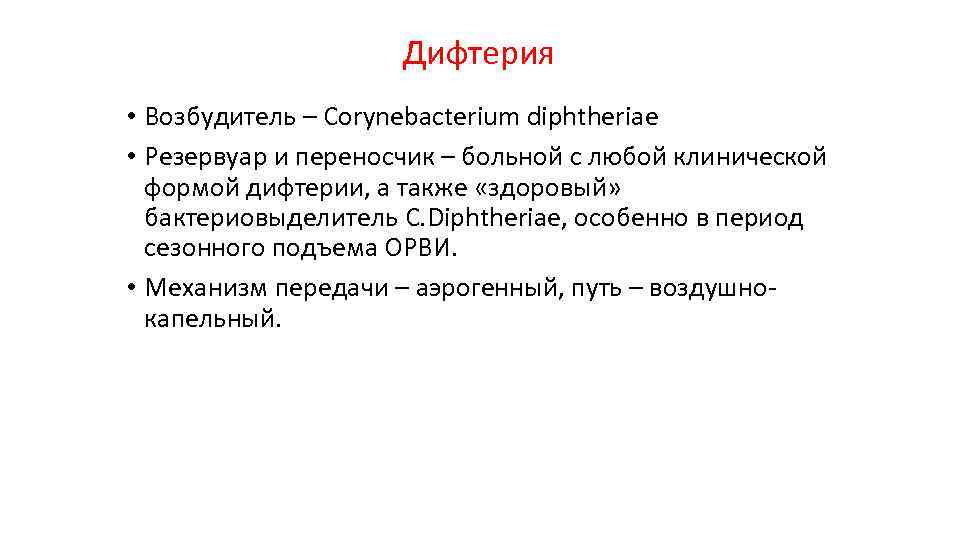 Дифтерия • Возбудитель – Corynebacterium diphtheriae • Резервуар и переносчик – больной с любой