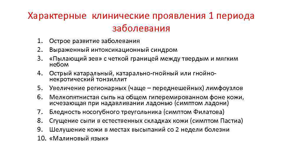 Характерные клинические проявления 1 периода заболевания 1. Острое развитие заболевания 2. Выраженный интоксикационный синдром