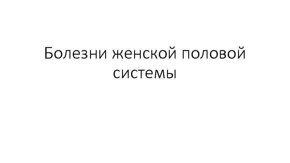 Болезни женской половой системы 