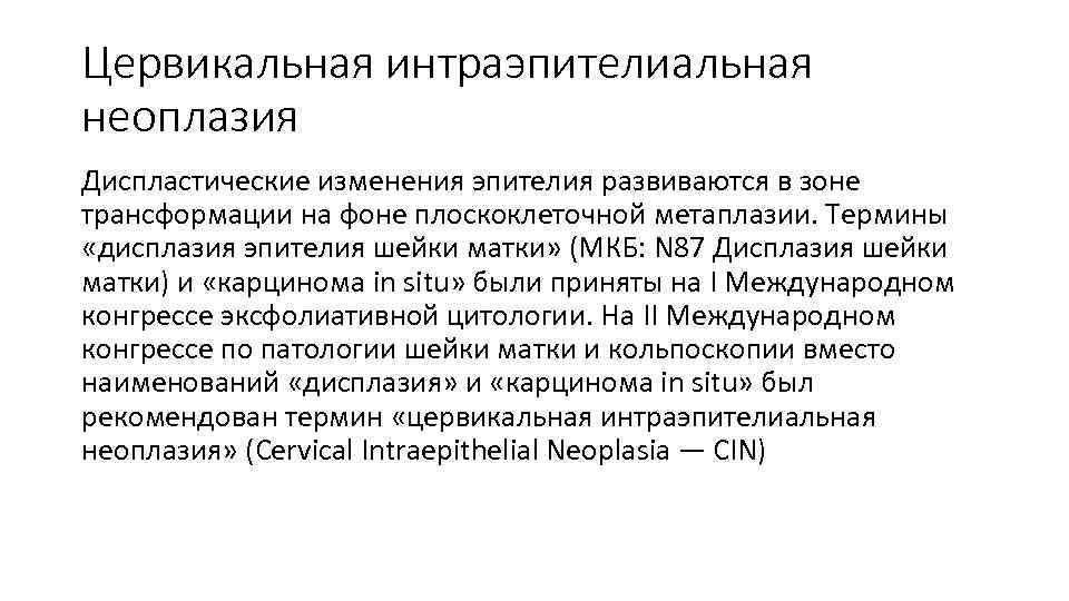 Цервикальная интраэпителиальная неоплазия Диспластические изменения эпителия развиваются в зоне трансформации на фоне плоскоклеточной метаплазии.