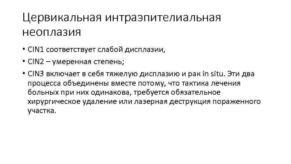 Плоское интраэпителиальное поражение низкой степени. Цервикальная интраэпителиальная неоплазия классификация. Зеркальная интраэпителиальная неоплазия. Интрапетонеальная неоплазия.