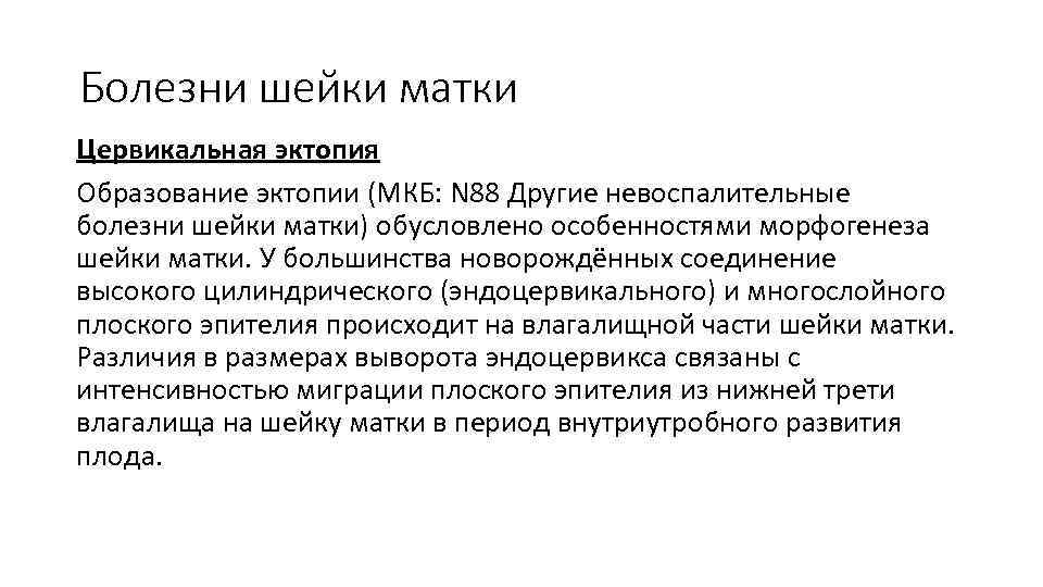 Эктропион лечение. Эктопия шейки матки код по мкб 10. Невоспалительные заболевания шейки матки.