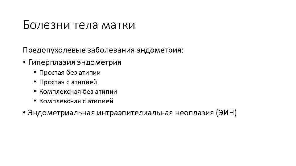 Болезни тела матки Предопухолевые заболевания эндометрия: • Гиперплазия эндометрия • • Простая без атипии