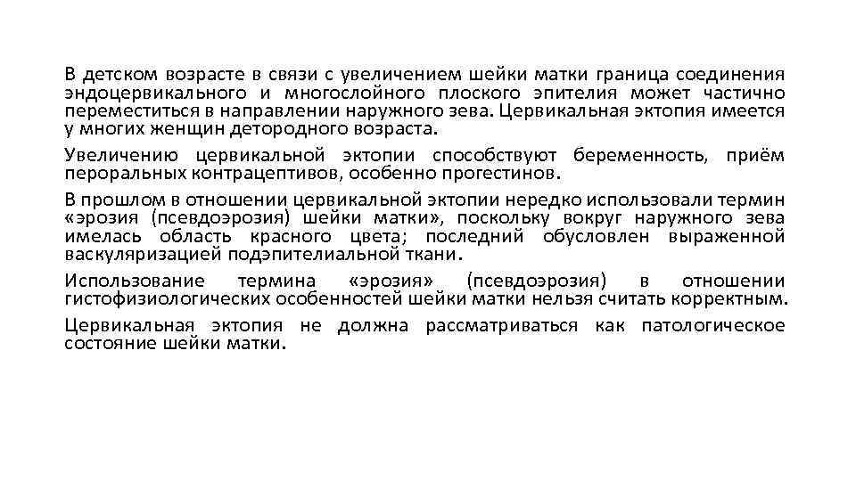 В детском возрасте в связи с увеличением шейки матки граница соединения эндоцервикального и многослойного