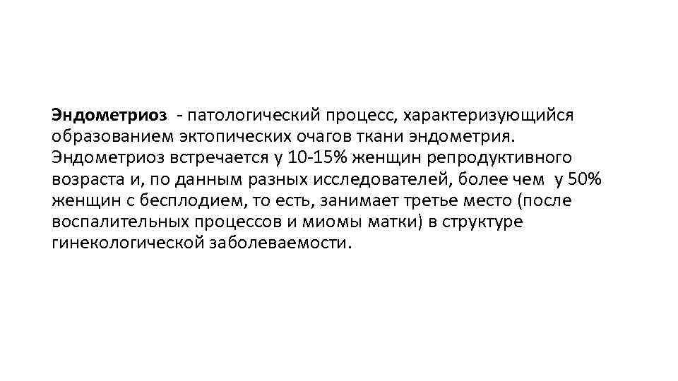 Эндометриоз - патологический процесс, характеризующийся образованием эктопических очагов ткани эндометрия. Эндометриоз встречается у 10
