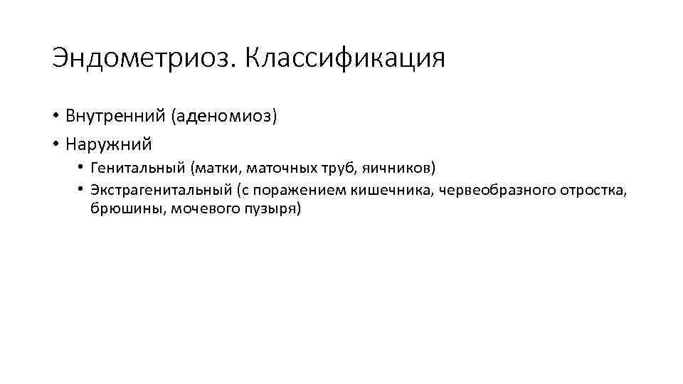 Эндометриоз. Классификация • Внутренний (аденомиоз) • Наружний • Генитальный (матки, маточных труб, яичников) •