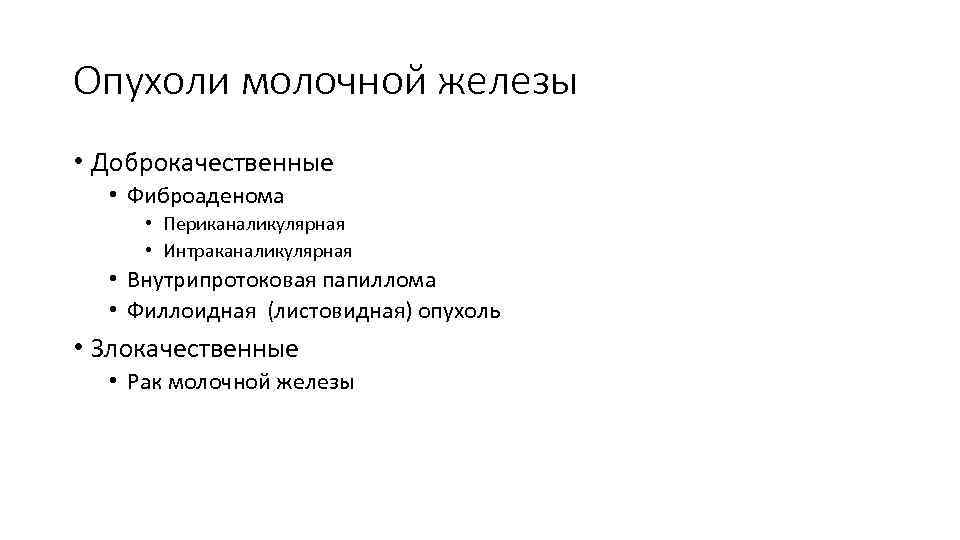 Опухоли молочной железы • Доброкачественные • Фиброаденома • Периканаликулярная • Интраканаликулярная • Внутрипротоковая папиллома