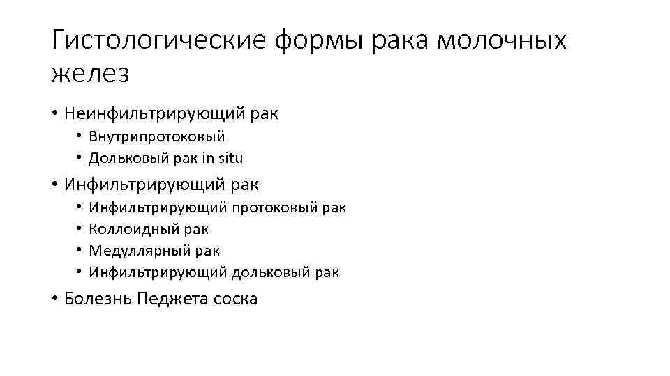 Гистологические формы рака молочных желез • Неинфильтрирующий рак • Внутрипротоковый • Дольковый рак in
