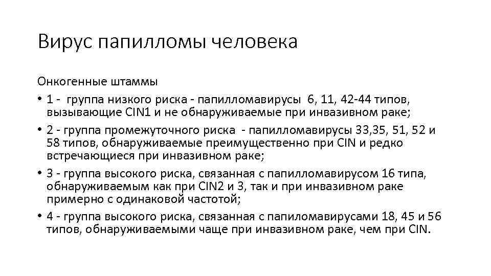 Вирус папилломы человека Онкогенные штаммы • 1 - группа низкого риска - папилломавирусы 6,