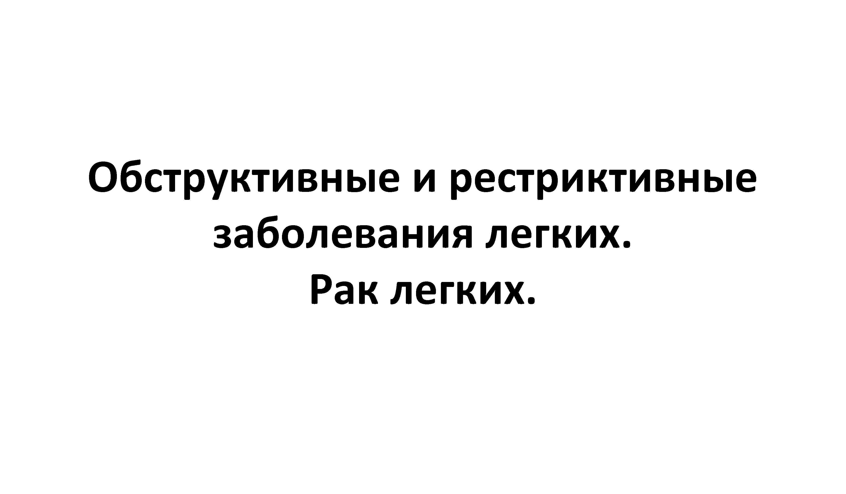 Обструктивные и рестриктивные заболевания легких. Рак легких. 