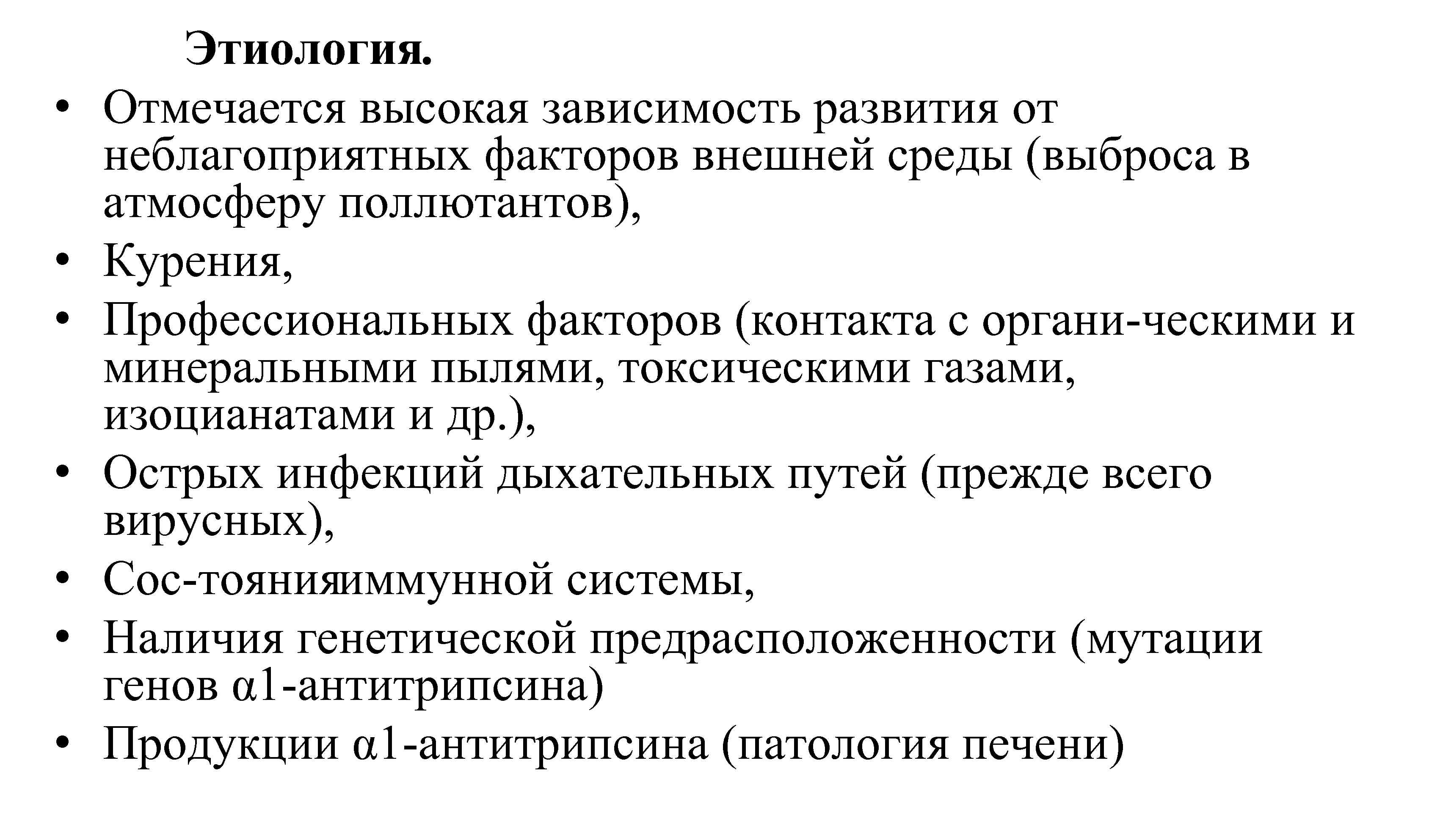  • • Этиология. Отмечается высокая зависимость развития от неблагоприятных факторов внешней среды (выброса