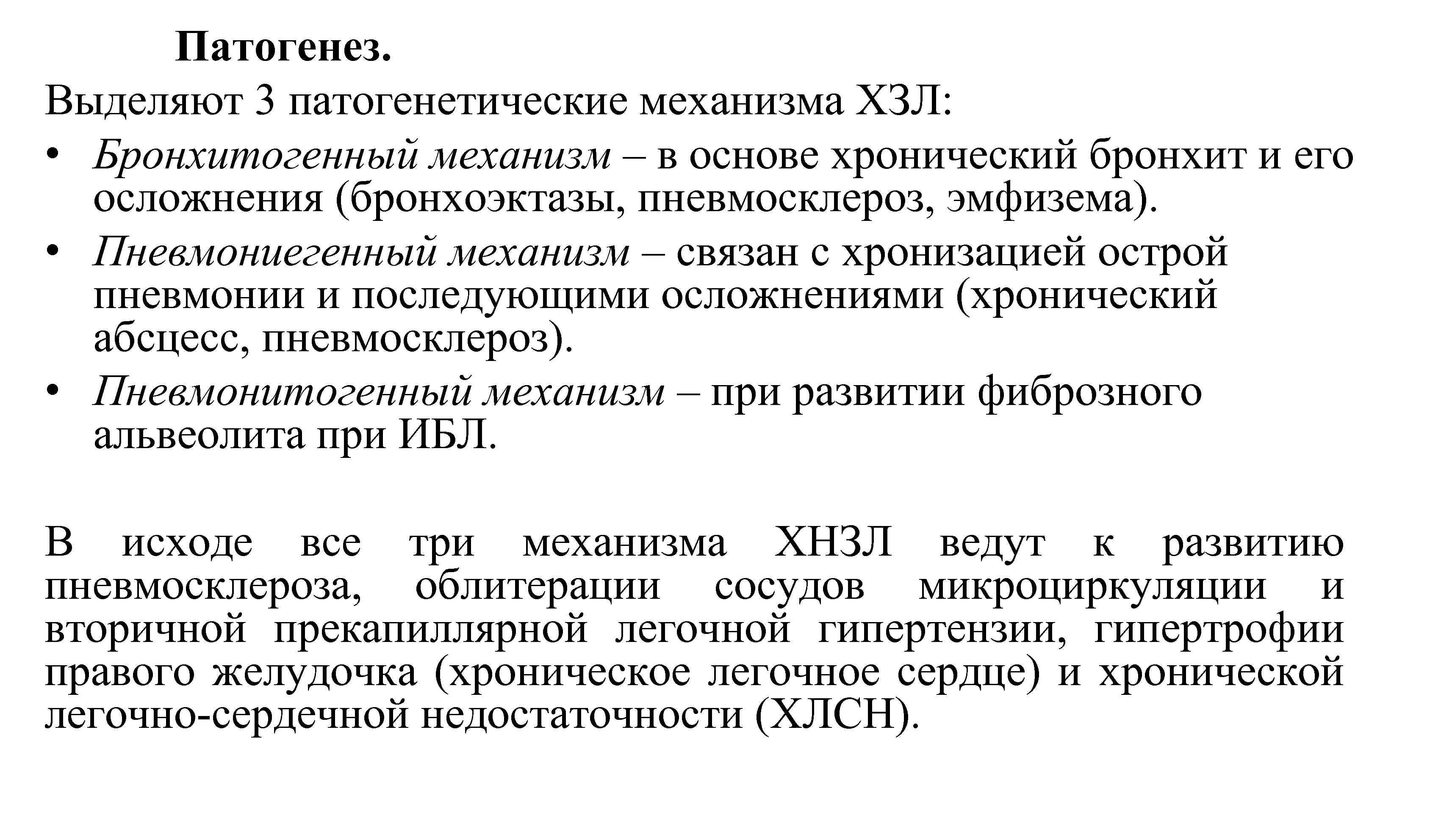 Патогенез. Выделяют 3 патогенетические механизма ХЗЛ: • Бронхитогенный механизм – в основе хронический бронхит