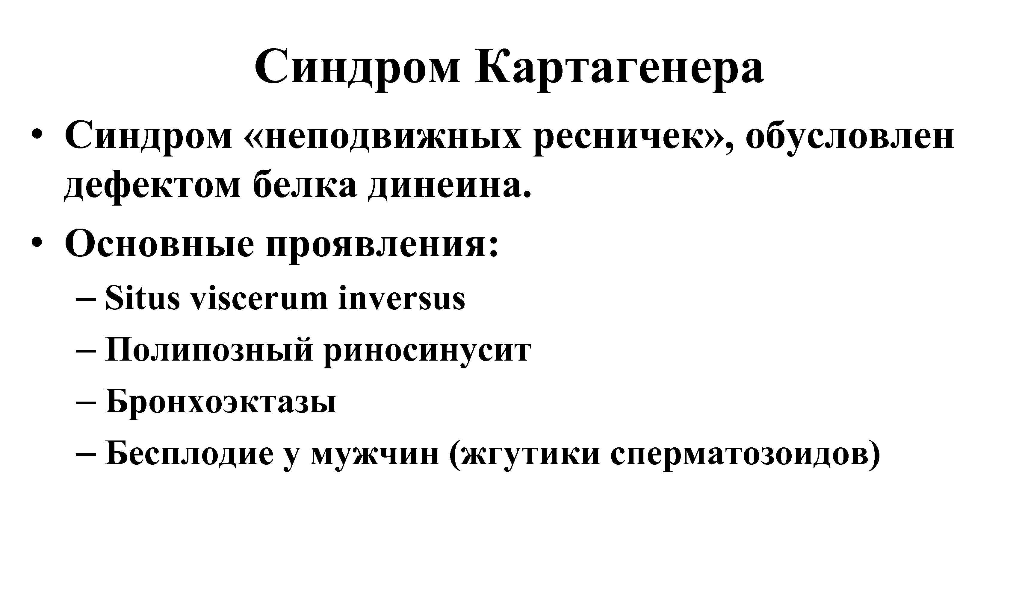 Синдром Картагенера • Синдром «неподвижных ресничек» , обусловлен дефектом белка динеина. • Основные проявления: