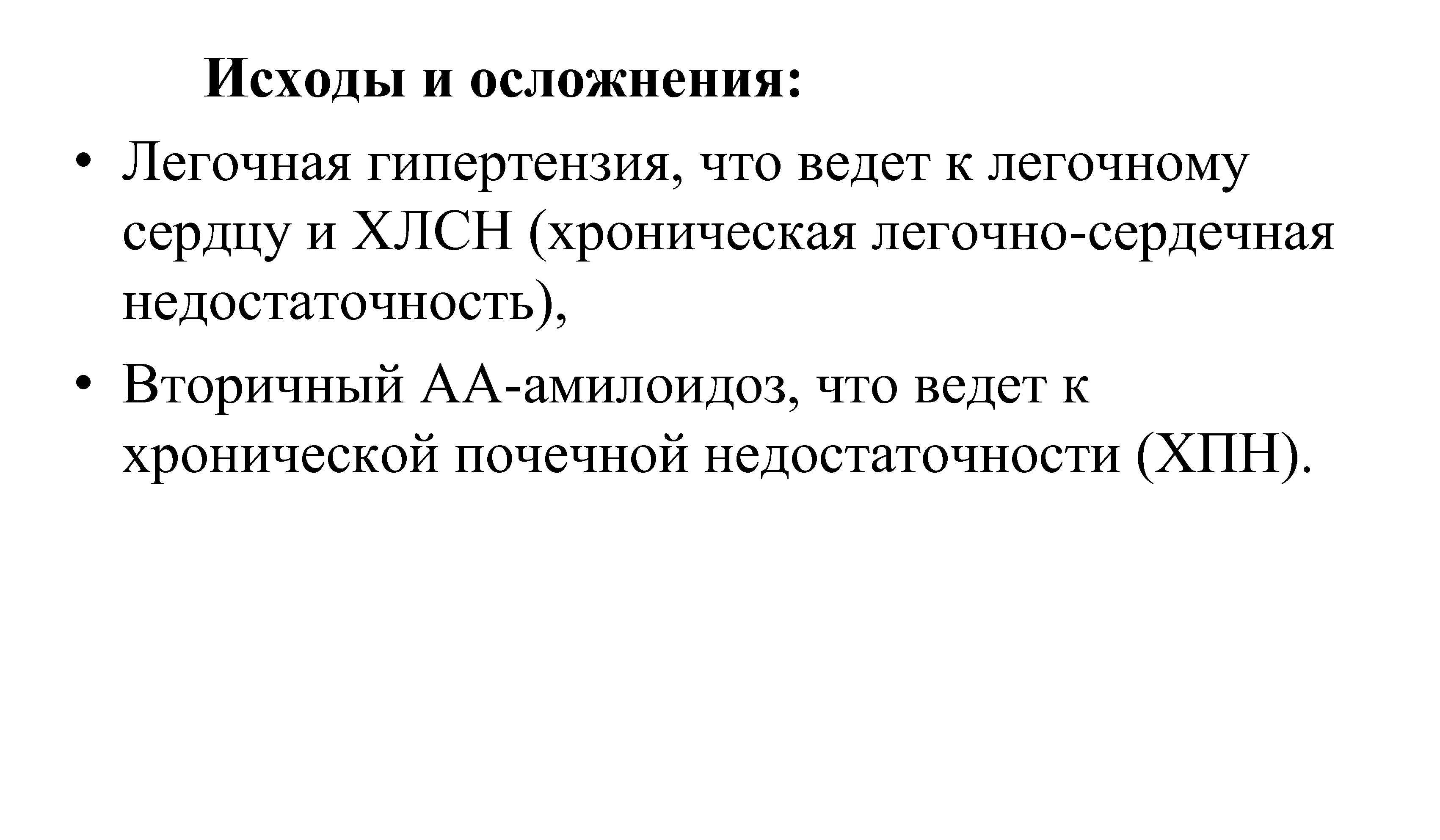 Исходы и осложнения: • Легочная гипертензия, что ведет к легочному сердцу и ХЛСН (хроническая