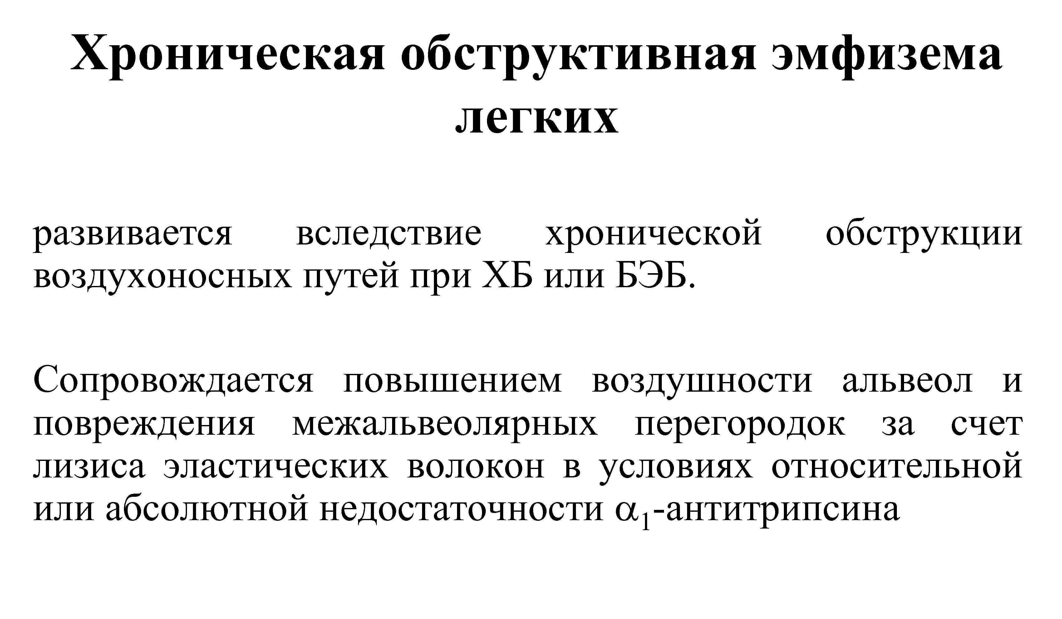 Хроническая обструктивная эмфизема легких развивается вследствие хронической воздухоносных путей при ХБ или БЭБ. обструкции