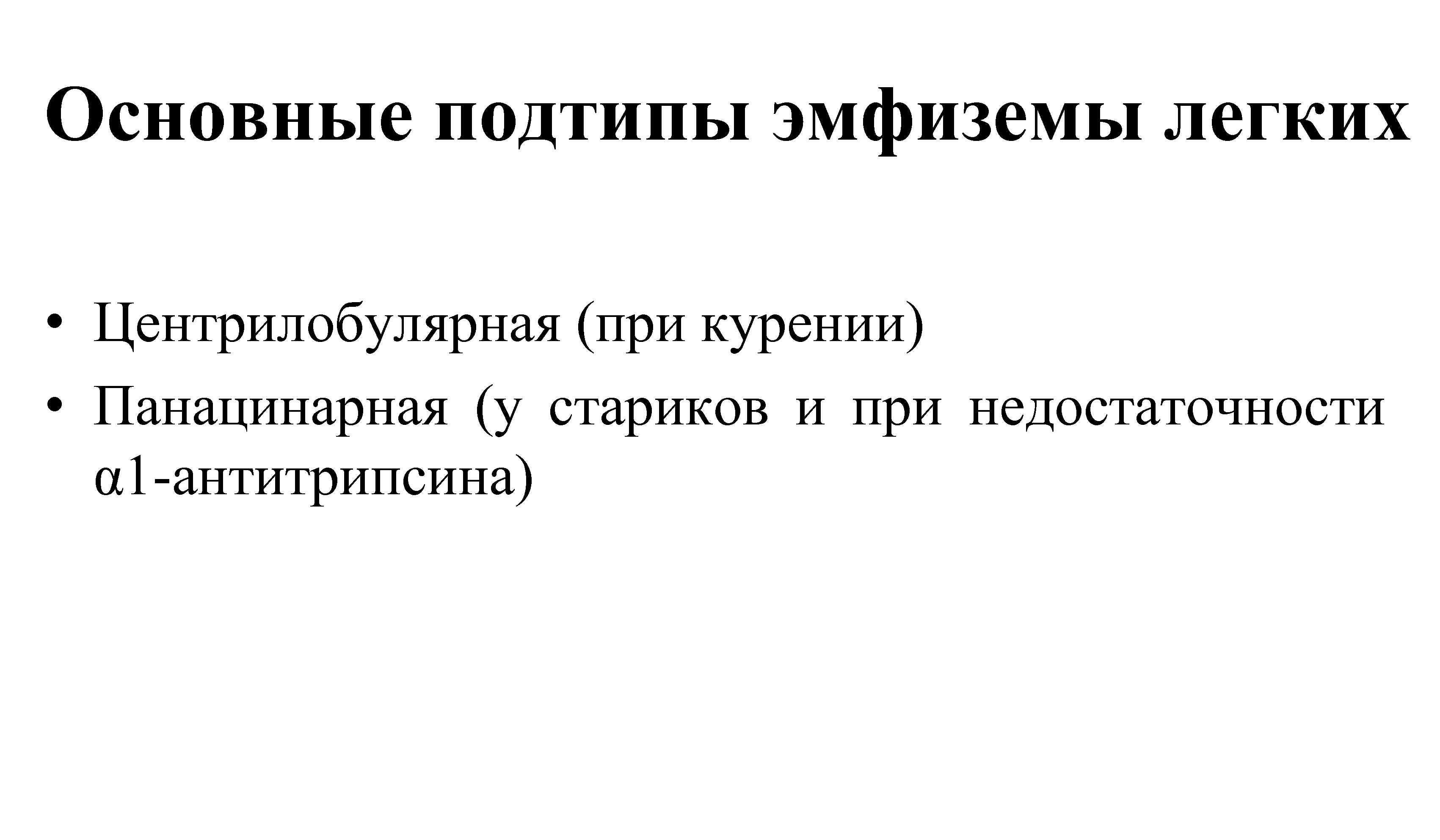 Основные подтипы эмфиземы легких • Центрилобулярная (при курении) • Панацинарная (у стариков и при