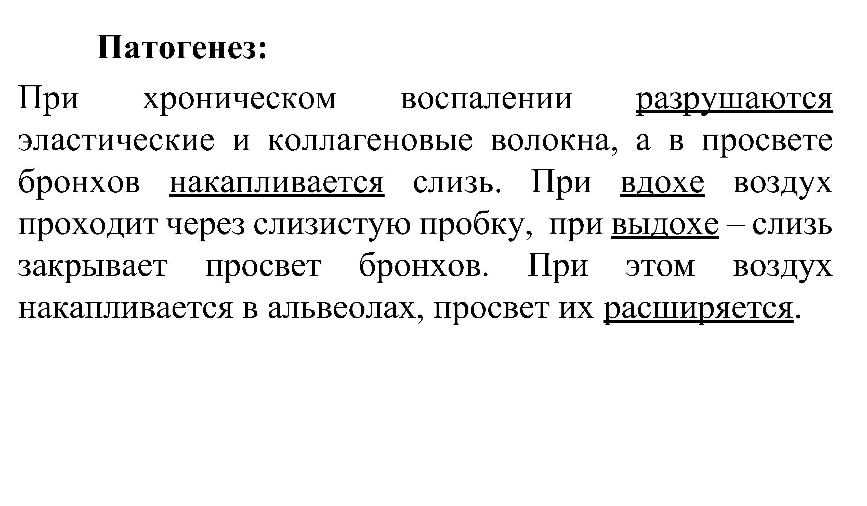 Патогенез: При хроническом воспалении разрушаются эластические и коллагеновые волокна, а в просвете бронхов накапливается