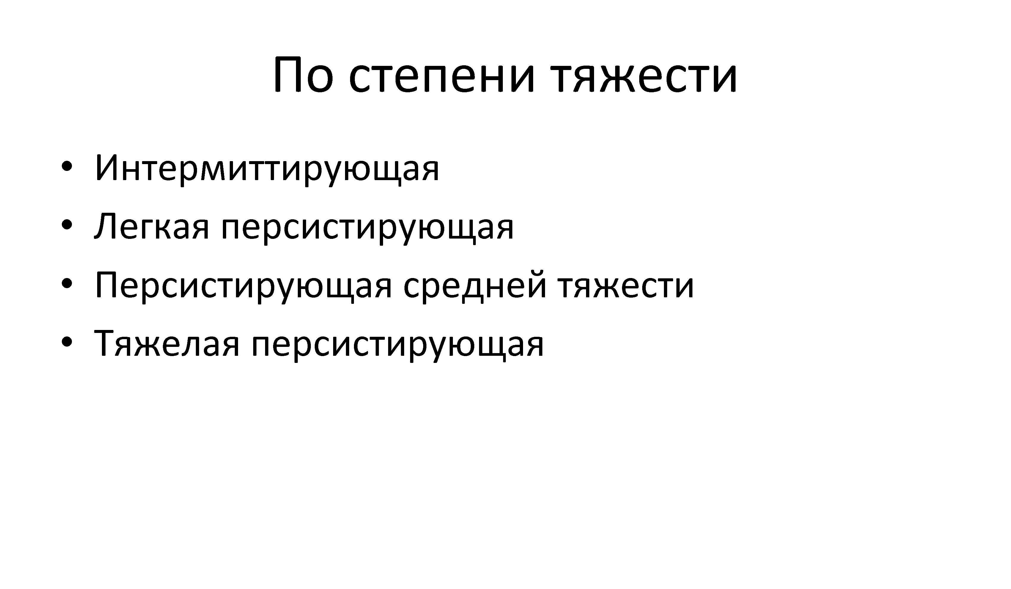 По степени тяжести • • Интермиттирующая Легкая персистирующая Персистирующая средней тяжести Тяжелая персистирующая 