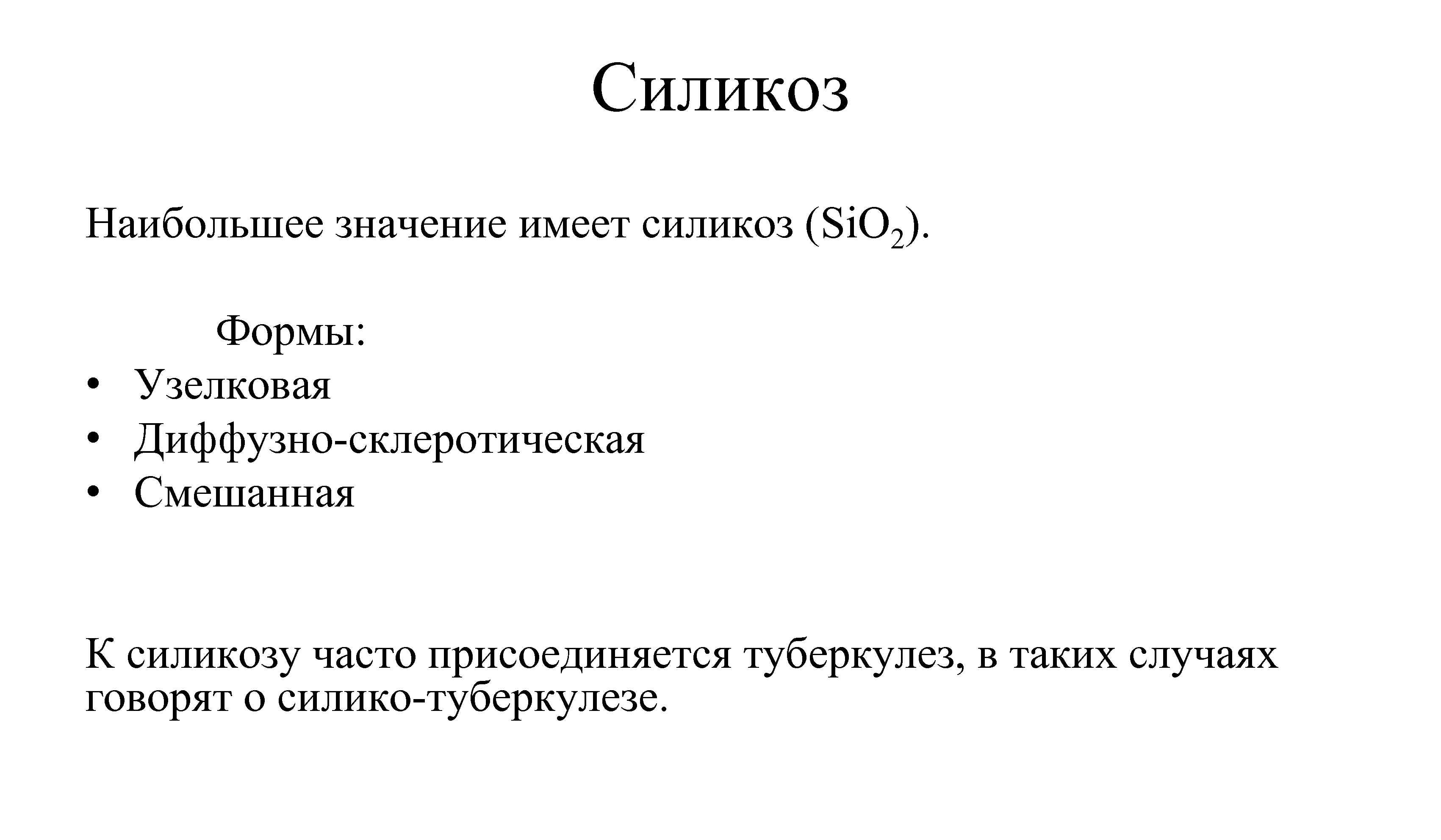 Силикоз Наибольшее значение имеет силикоз (Si. O 2). Формы: • Узелковая • Диффузно склеротическая